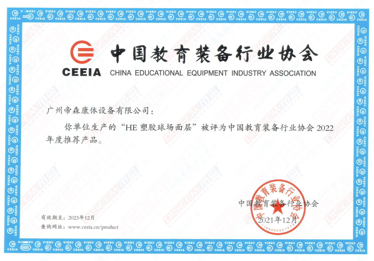 2021年DISEEM帝森更新品牌VI標(biāo)示，全新的組織架構(gòu)、運(yùn)營(yíng)體系，品牌煥新更上一層樓；&ldquo;HE塑膠跑道面層&rdquo;獲得中國(guó)教育裝備行業(yè)協(xié)會(huì)2022年度推薦產(chǎn)品。